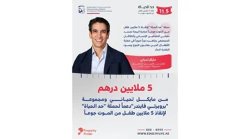 «بروبرتي فايندر» ومايكل يقدمان 5 ملايين درهم لدعم حملة «حدّ الحياة»